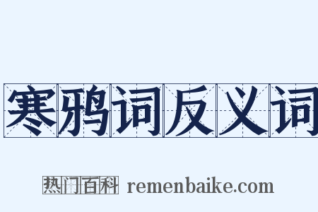 寒鸦词反义词是什么意思的图片